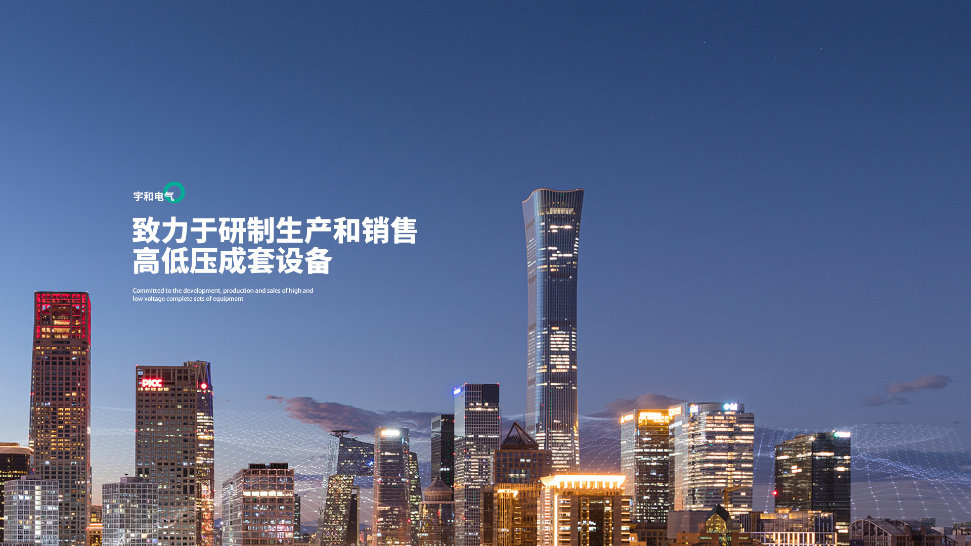 緻力于研制生産和銷售 高低壓成套設備