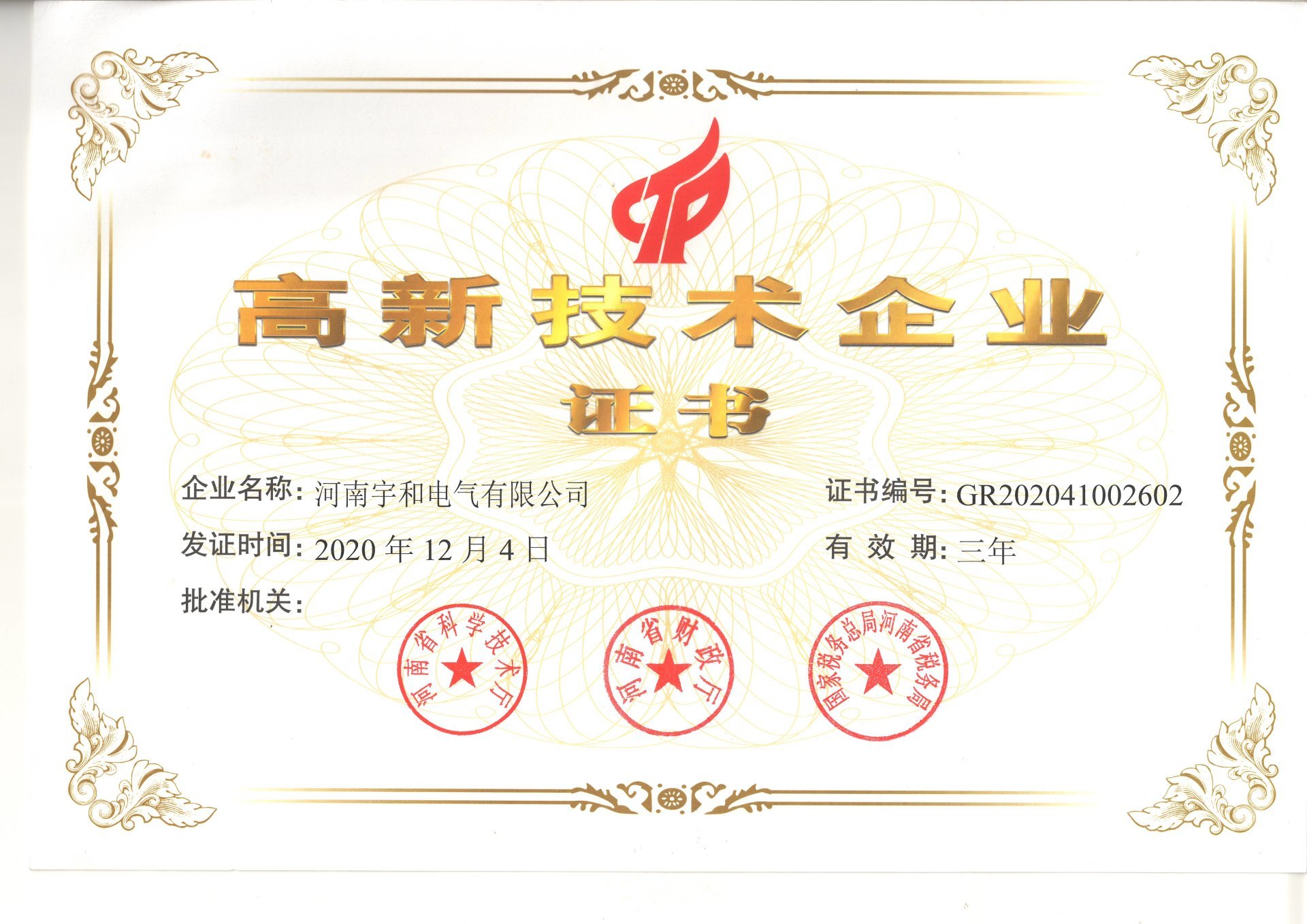 高新技术企业证书
