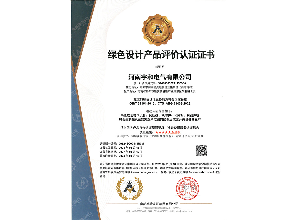 绿色设计产品评价认证证书