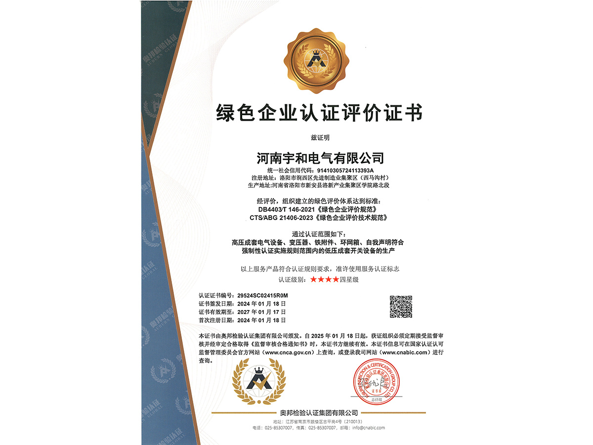 绿色企业认证评价证书