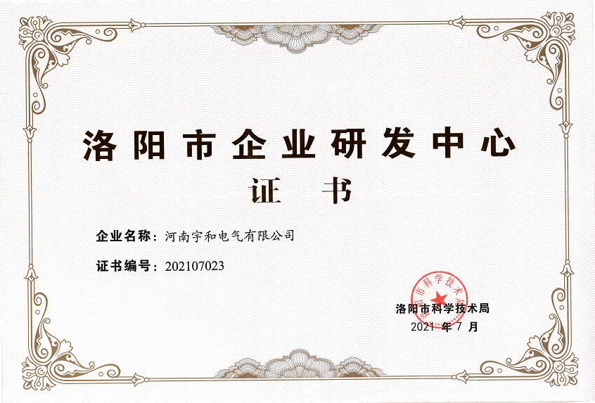 洛阳市企业研发中心证书
