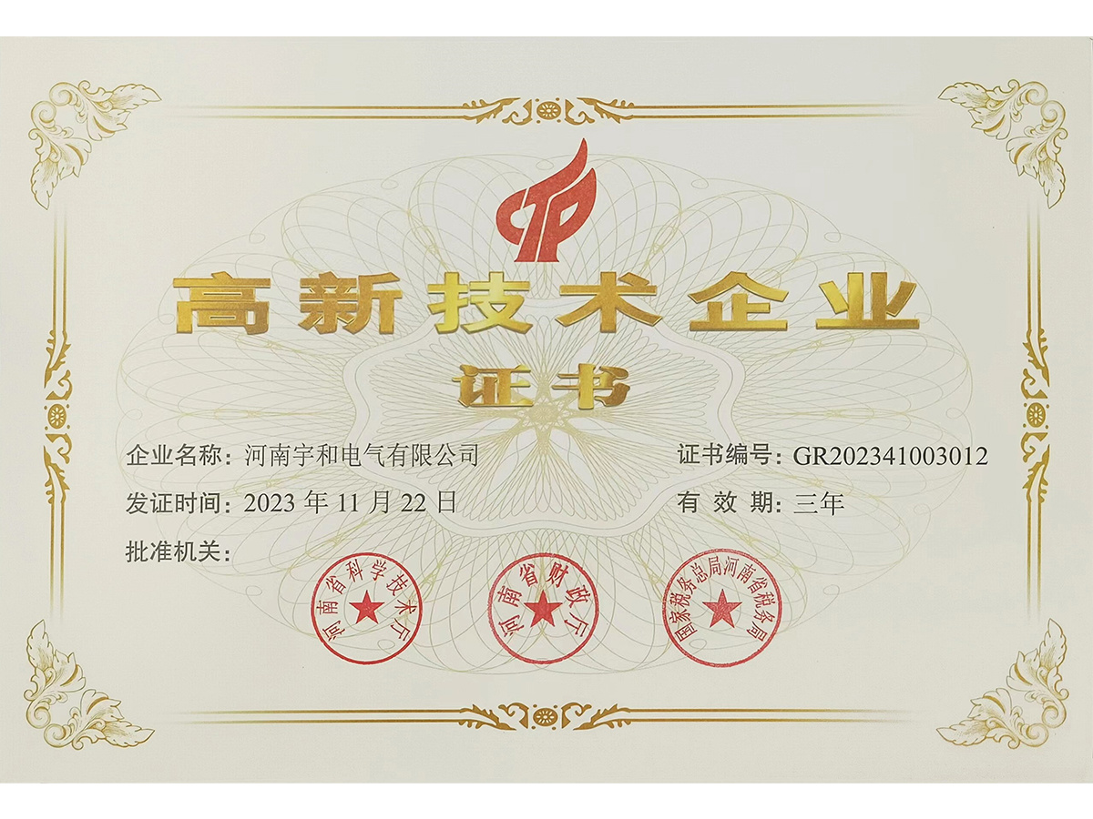 高新技术企业证书