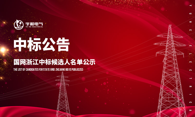 Yuhe bid | State Grid Zhejiang bid candidate list announcement